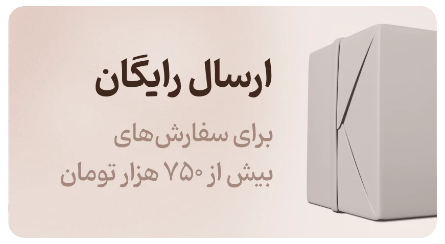 ارسال رایگان فروشگاه زابزبا برای خرید بالای 750 هزار تومان