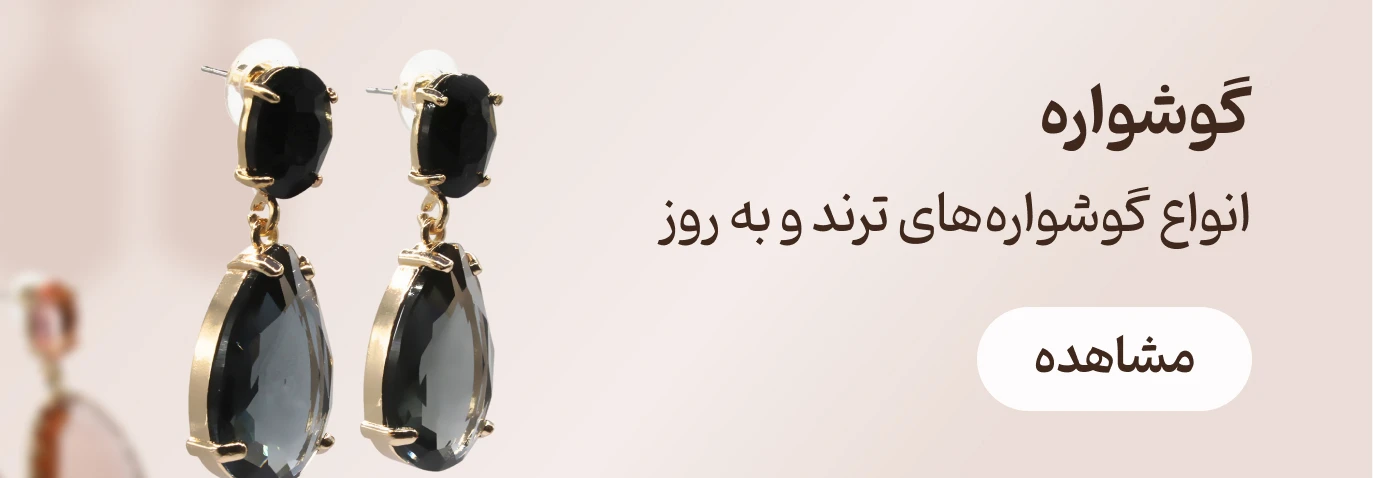 انواع گوشواره‌های ترند و به روز در فروشگاه اینترنتی زابزبا