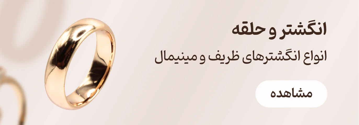 انواع انگشترهای ظریف و مینیمال در فروشگاه اینترنتی زابزبا