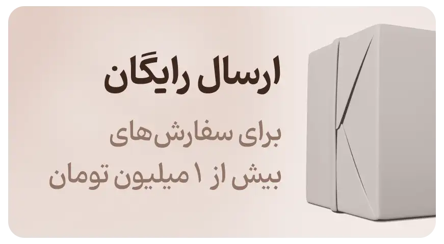 ارسال رایگان فروشگاه زابزبا (Zabzeba) برای خرید بالای یک میلیون تومان