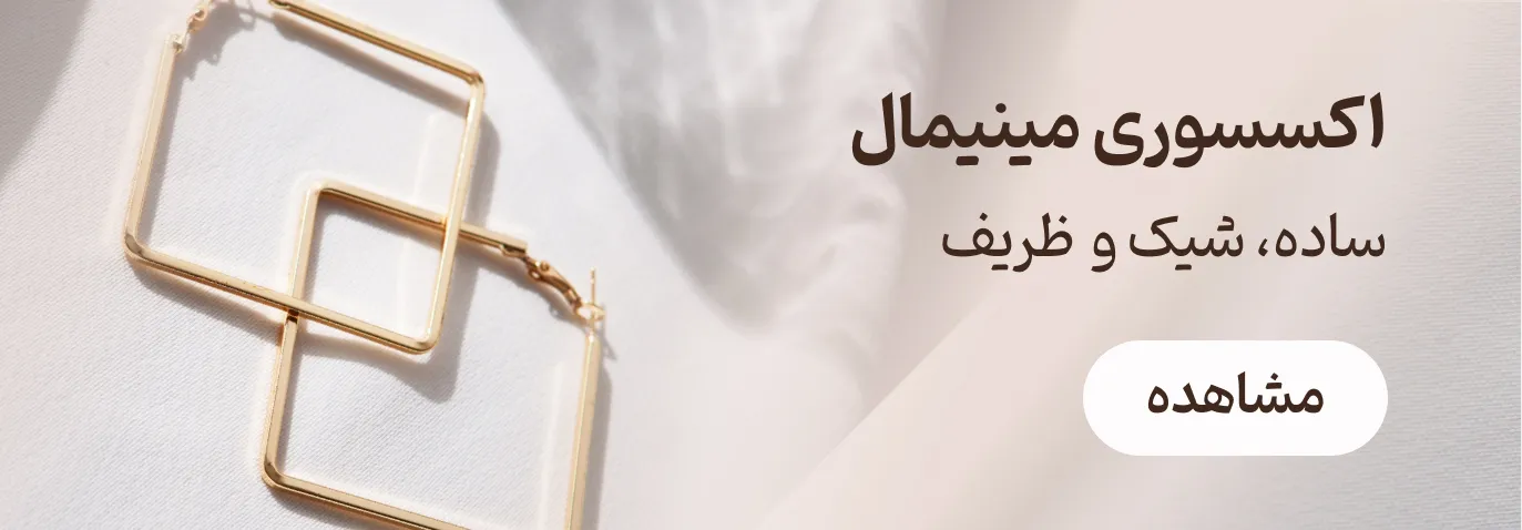 خرید اکسسوری مینیمال | فروشگاه اینترنتی زابزبا
