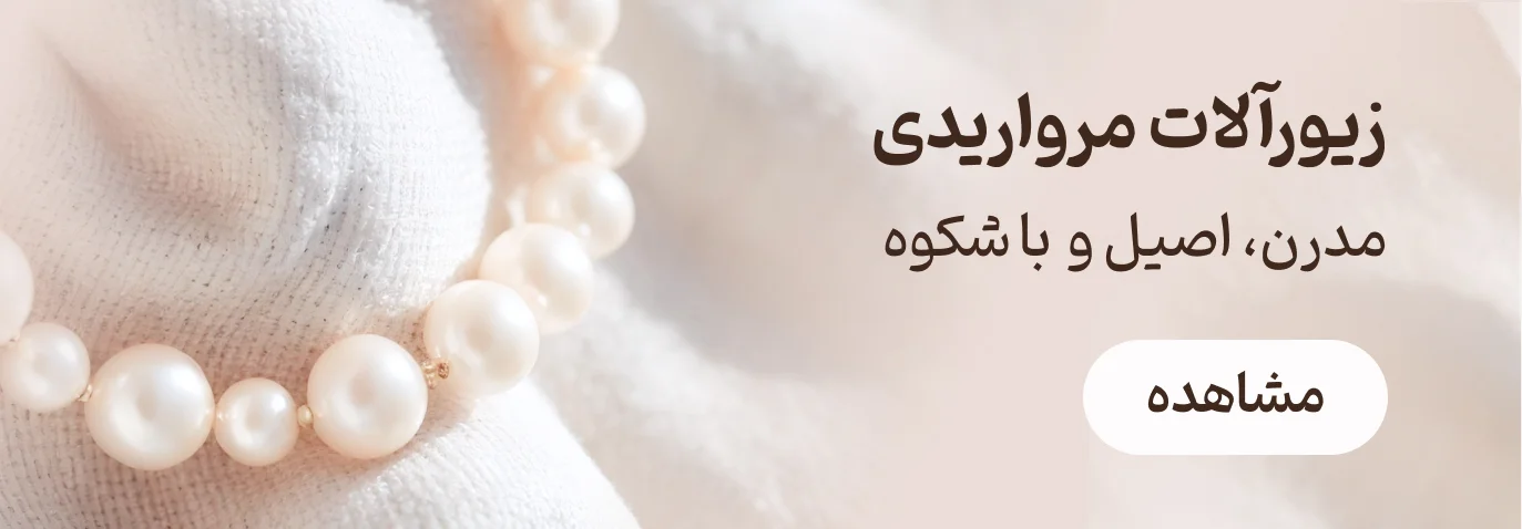 خرید زیورآلات مرواریدی | فروشگاه اینترنتی زابزبا